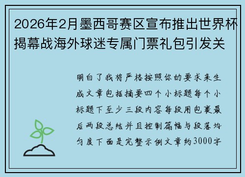 2026年2月墨西哥赛区宣布推出世界杯揭幕战海外球迷专属门票礼包引发关注