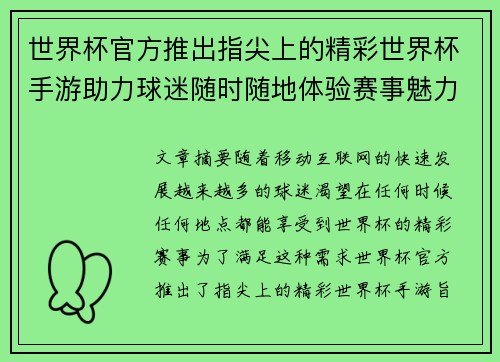 世界杯官方推出指尖上的精彩世界杯手游助力球迷随时随地体验赛事魅力
