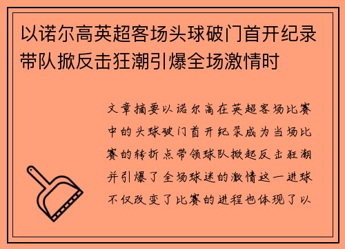 以诺尔高英超客场头球破门首开纪录带队掀反击狂潮引爆全场激情时