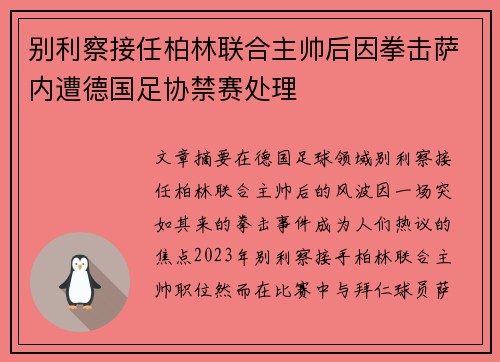 别利察接任柏林联合主帅后因拳击萨内遭德国足协禁赛处理