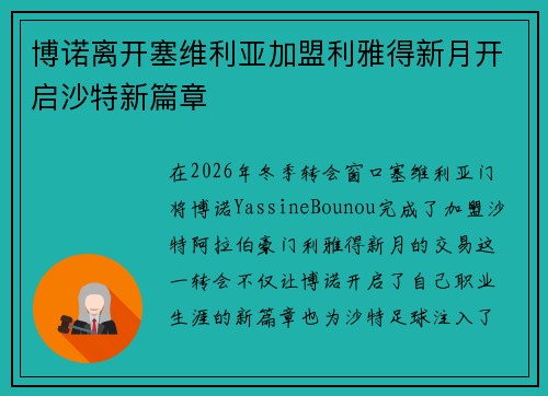 博诺离开塞维利亚加盟利雅得新月开启沙特新篇章 博诺离开塞维利亚加盟利雅得新月开启沙特新篇章