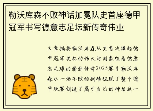 勒沃库森不败神话加冕队史首座德甲冠军书写德意志足坛新传奇伟业 勒沃库森不败神话加冕队史首座德甲冠军书写德意志足坛新传奇伟业