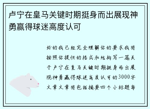 卢宁在皇马关键时期挺身而出展现神勇赢得球迷高度认可