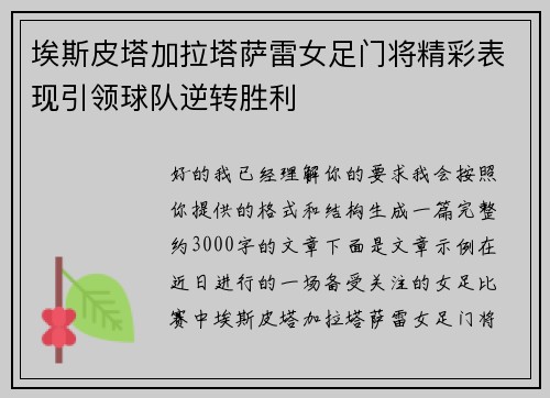 埃斯皮塔加拉塔萨雷女足门将精彩表现引领球队逆转胜利 埃斯皮塔加拉塔萨雷女足门将精彩表现引领球队逆转胜利