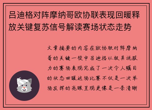 吕迪格对阵摩纳哥欧协联表现回暖释放关键复苏信号解读赛场状态走势