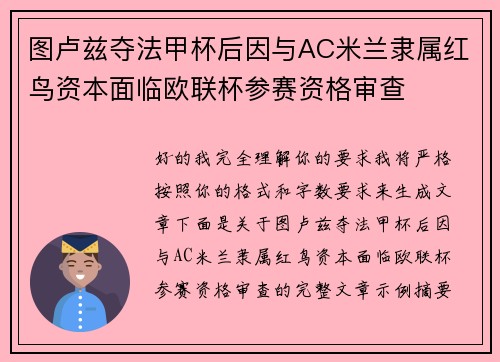 图卢兹夺法甲杯后因与AC米兰隶属红鸟资本面临欧联杯参赛资格审查