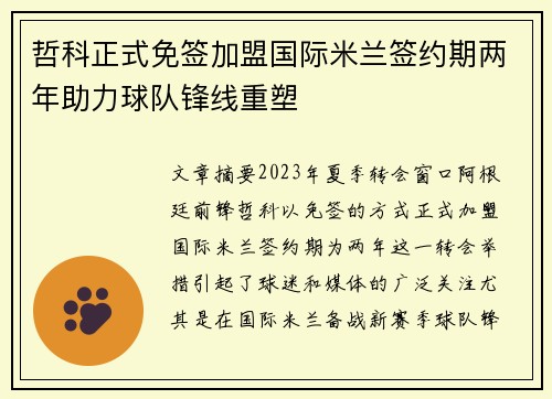 哲科正式免签加盟国际米兰签约期两年助力球队锋线重塑 哲科正式免签加盟国际米兰签约期两年助力球队锋线重塑