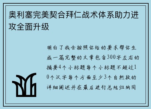 奥利塞完美契合拜仁战术体系助力进攻全面升级 奥利塞完美契合拜仁战术体系助力进攻全面升级