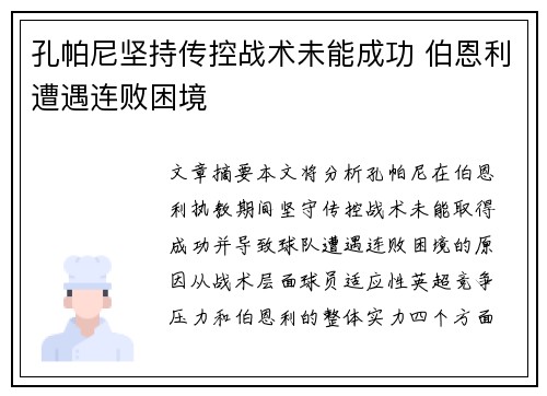 孔帕尼坚持传控战术未能成功 伯恩利遭遇连败困境 孔帕尼坚持传控战术未能成功 伯恩利遭遇连败困境