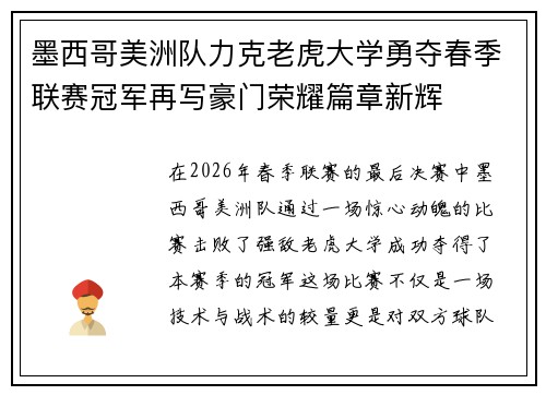 墨西哥美洲队力克老虎大学勇夺春季联赛冠军再写豪门荣耀篇章新辉