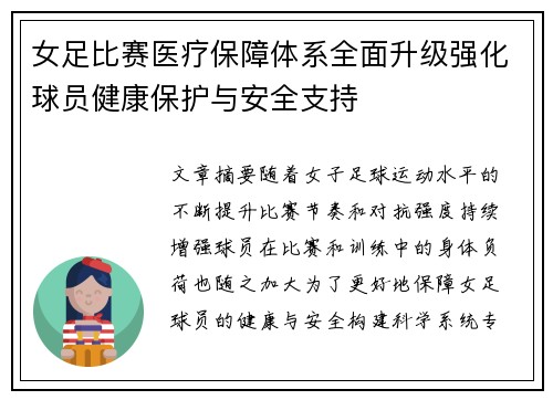 女足比赛医疗保障体系全面升级强化球员健康保护与安全支持