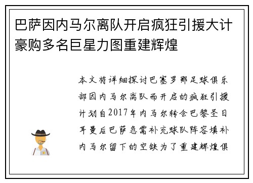 巴萨因内马尔离队开启疯狂引援大计豪购多名巨星力图重建辉煌