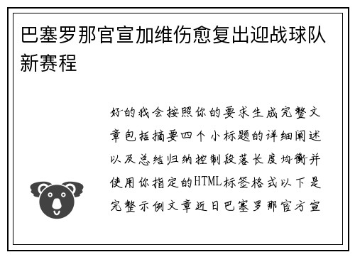 巴塞罗那官宣加维伤愈复出迎战球队新赛程