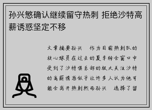 孙兴慜确认继续留守热刺 拒绝沙特高薪诱惑坚定不移