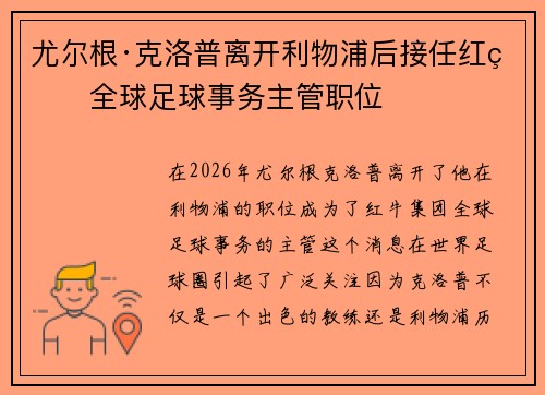 尤尔根·克洛普离开利物浦后接任红牛全球足球事务主管职位 尤尔根·克洛普离开利物浦后接任红牛全球足球事务主管职位