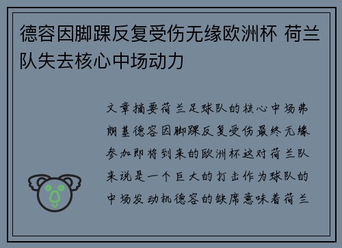 德容因脚踝反复受伤无缘欧洲杯 荷兰队失去核心中场动力