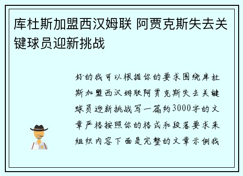库杜斯加盟西汉姆联 阿贾克斯失去关键球员迎新挑战 库杜斯加盟西汉姆联 阿贾克斯失去关键球员迎新挑战