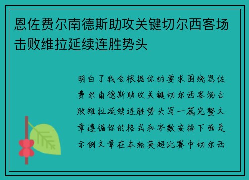 恩佐费尔南德斯助攻关键切尔西客场击败维拉延续连胜势头