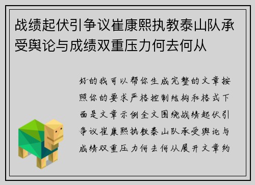 战绩起伏引争议崔康熙执教泰山队承受舆论与成绩双重压力何去何从 战绩起伏引争议崔康熙执教泰山队承受舆论与成绩双重压力何去何从