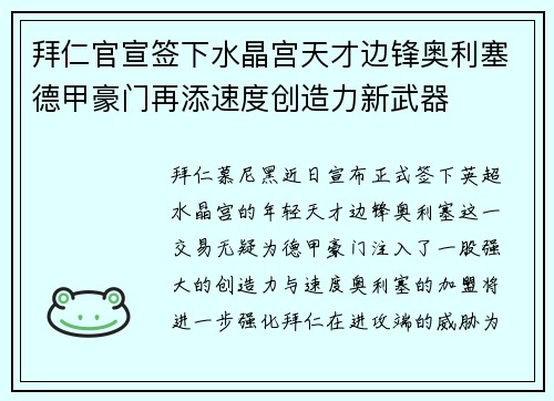 拜仁官宣签下水晶宫天才边锋奥利塞德甲豪门再添速度创造力新武器