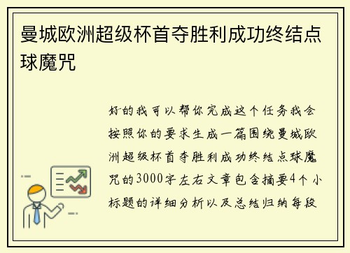 曼城欧洲超级杯首夺胜利成功终结点球魔咒
