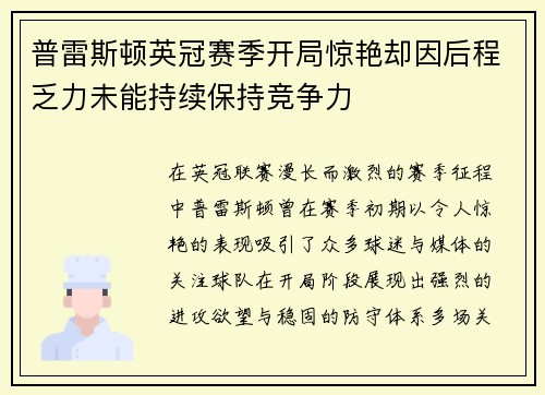 普雷斯顿英冠赛季开局惊艳却因后程乏力未能持续保持竞争力 普雷斯顿英冠赛季开局惊艳却因后程乏力未能持续保持竞争力