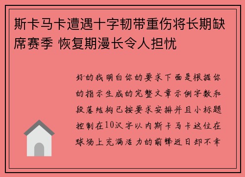 斯卡马卡遭遇十字韧带重伤将长期缺席赛季 恢复期漫长令人担忧