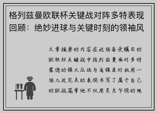 格列兹曼欧联杯关键战对阵多特表现回顾：绝妙进球与关键时刻的领袖风范
