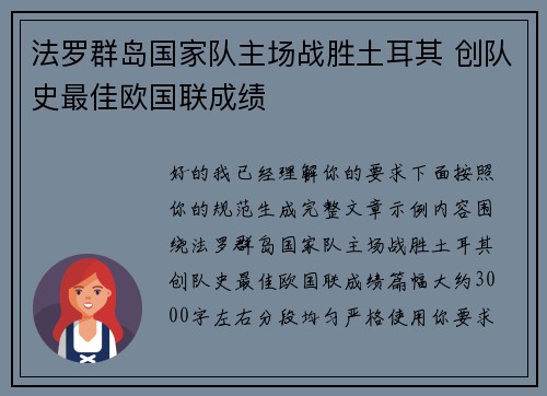 法罗群岛国家队主场战胜土耳其 创队史最佳欧国联成绩