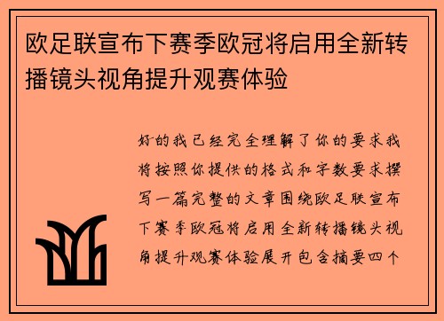 欧足联宣布下赛季欧冠将启用全新转播镜头视角提升观赛体验