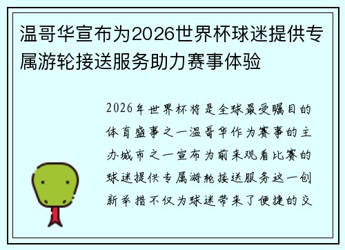 温哥华宣布为2026世界杯球迷提供专属游轮接送服务助力赛事体验
