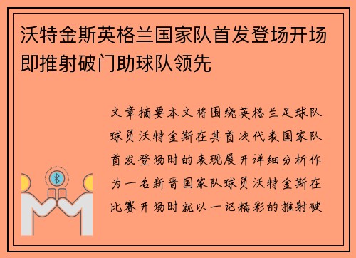 沃特金斯英格兰国家队首发登场开场即推射破门助球队领先