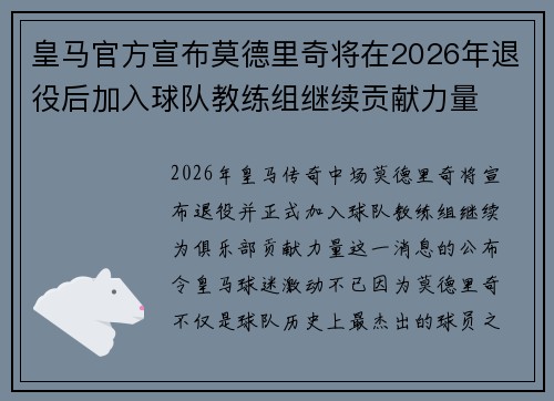 皇马官方宣布莫德里奇将在2026年退役后加入球队教练组继续贡献力量