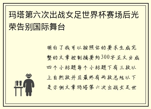 玛塔第六次出战女足世界杯赛场后光荣告别国际舞台