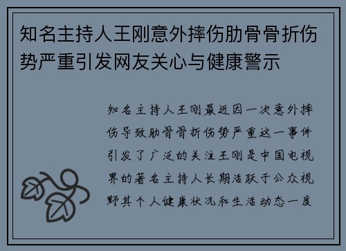 知名主持人王刚意外摔伤肋骨骨折伤势严重引发网友关心与健康警示