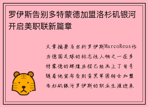 罗伊斯告别多特蒙德加盟洛杉矶银河开启美职联新篇章