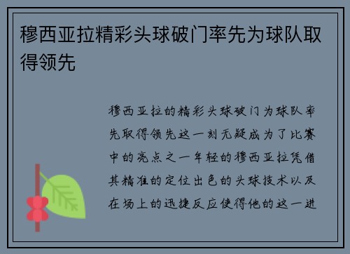 穆西亚拉精彩头球破门率先为球队取得领先 穆西亚拉精彩头球破门率先为球队取得领先