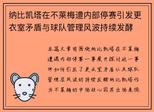 纳比凯塔在不莱梅遭内部停赛引发更衣室矛盾与球队管理风波持续发酵 纳比凯塔在不莱梅遭内部停赛引发更衣室矛盾与球队管理风波持续发酵