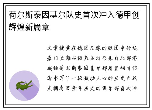 荷尔斯泰因基尔队史首次冲入德甲创辉煌新篇章 荷尔斯泰因基尔队史首次冲入德甲创辉煌新篇章