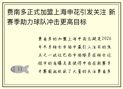 费南多正式加盟上海申花引发关注 新赛季助力球队冲击更高目标
