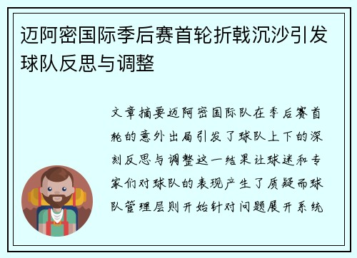 迈阿密国际季后赛首轮折戟沉沙引发球队反思与调整