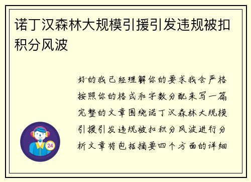 诺丁汉森林大规模引援引发违规被扣积分风波