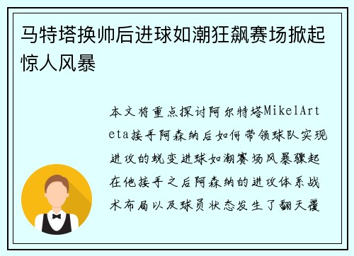 马特塔换帅后进球如潮狂飙赛场掀起惊人风暴
