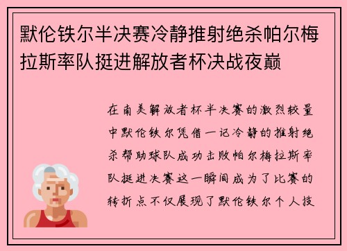默伦铁尔半决赛冷静推射绝杀帕尔梅拉斯率队挺进解放者杯决战夜巅