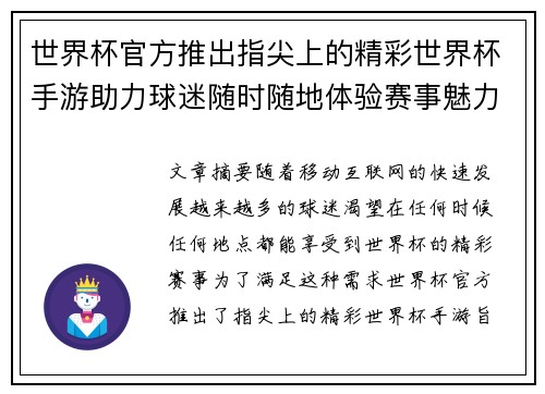 世界杯官方推出指尖上的精彩世界杯手游助力球迷随时随地体验赛事魅力