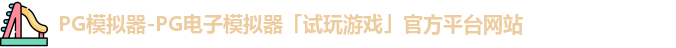 pg模拟器
